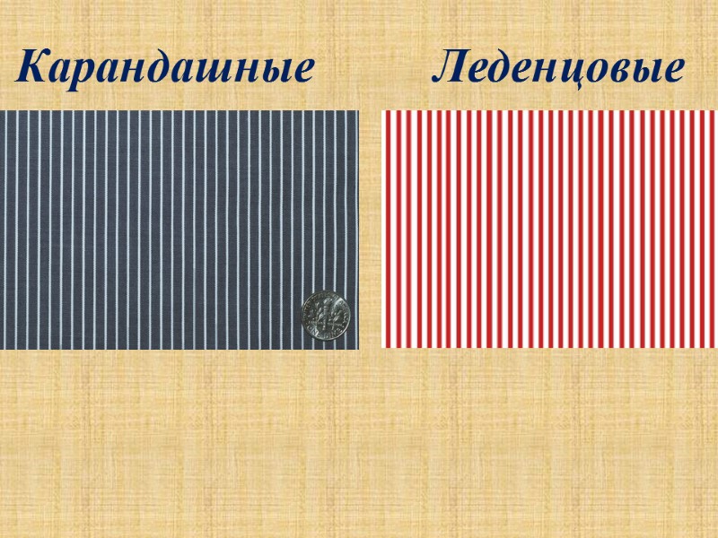 Карандашные          Леденцовые